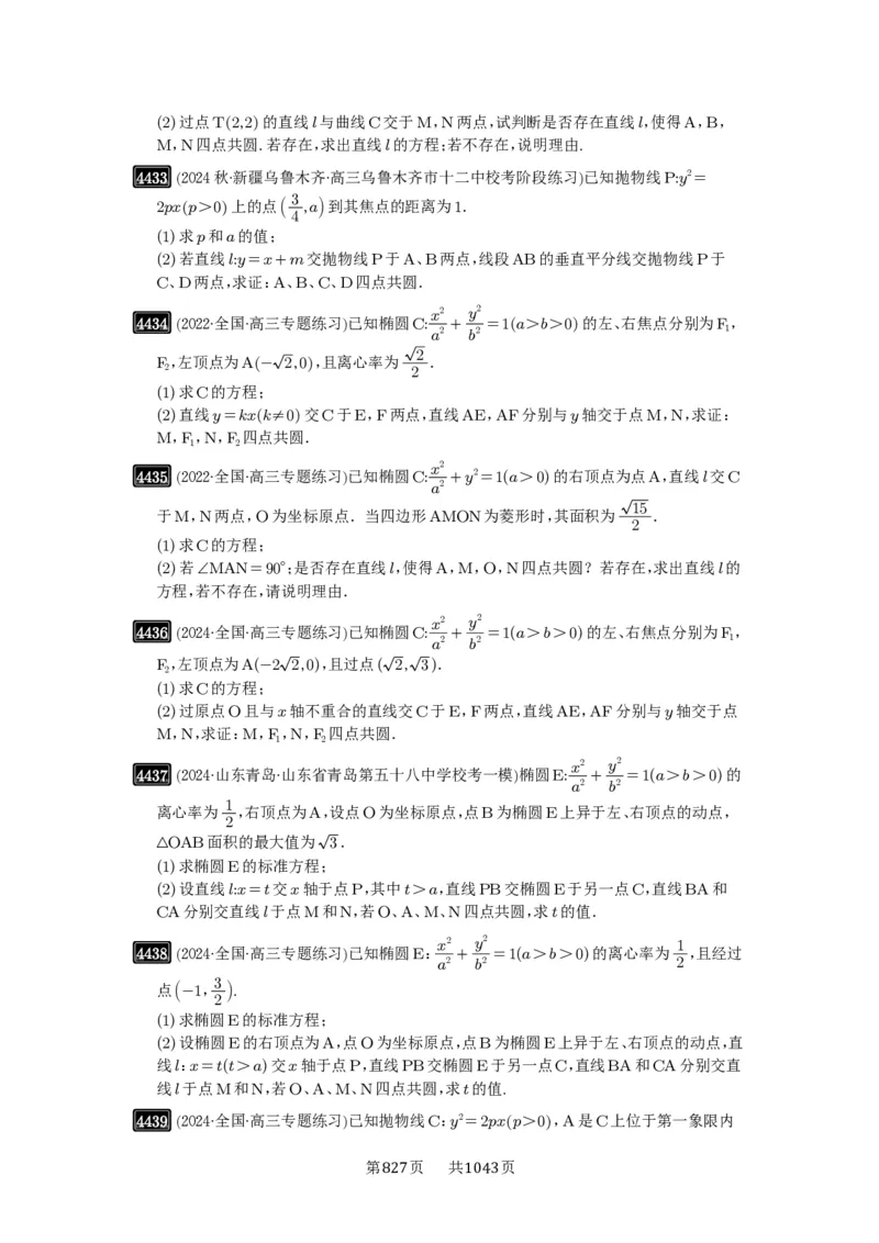 第79讲圆锥曲线中的圆问题_高中三年全科资料_高考数学《必刷5000题》2025版_2025高考数学必刷5000题（原卷版分章节PDF）