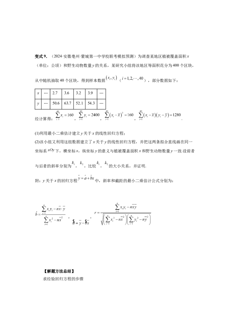 第84讲成对数据的统计分析（学生版）_高中三年全科资料_高考数学《必刷5000题》2025版_2025高考数学必刷5000题（分章节WORD）