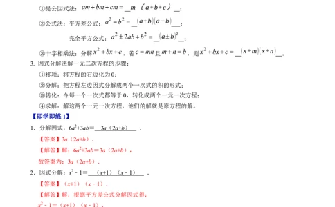 专题21.4解一元二次方程&mdash;&mdash;因式分解法（高效培优讲义）（教师版）_人教版数学九年级上册_版本二_九年级数学上册（人教版）_同步讲义-U18_2026版