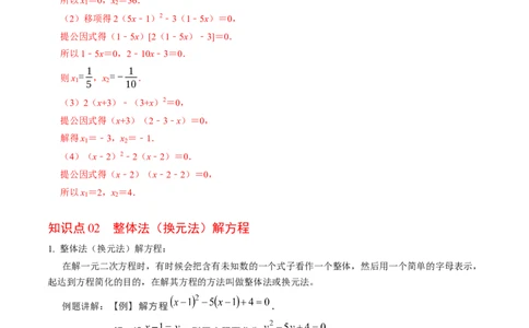 专题21.4解一元二次方程&mdash;&mdash;因式分解法（高效培优讲义）（教师版）_人教版数学九年级上册_版本二_九年级数学上册（人教版）_同步讲义-U18_2026版