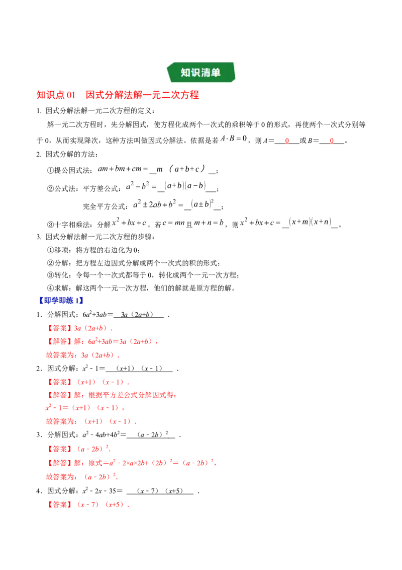 专题21.4解一元二次方程&mdash;&mdash;因式分解法（高效培优讲义）（教师版）_人教版数学九年级上册_版本二_九年级数学上册（人教版）_同步讲义-U18_2026版