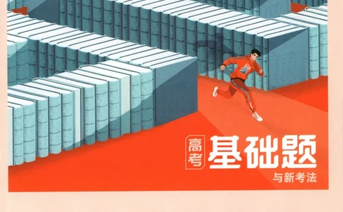 答案_高中三年全科资料_高中_高中1_2026版高中《腾远高考》一轮基础题（语数外理化生政）_腾远高考一轮基础题英语