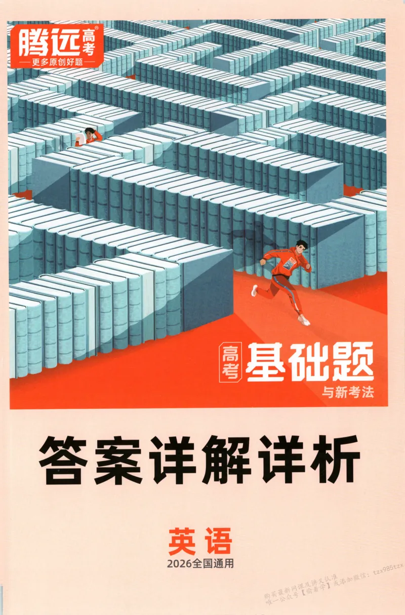 答案_高中三年全科资料_高中_高中1_2026版高中《腾远高考》一轮基础题（语数外理化生政）_腾远高考一轮基础题英语