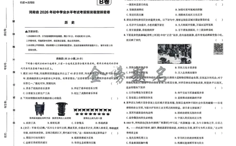 2026《河南中考&bull;载望预测解密卷历史B卷_2026中考押题卷合集_2026《载望中考&bull;预测解密卷》多地方版_2026《河南中考&bull;载望预测解密卷》7科_2026《河南中考&bull;载望押题密卷》七科