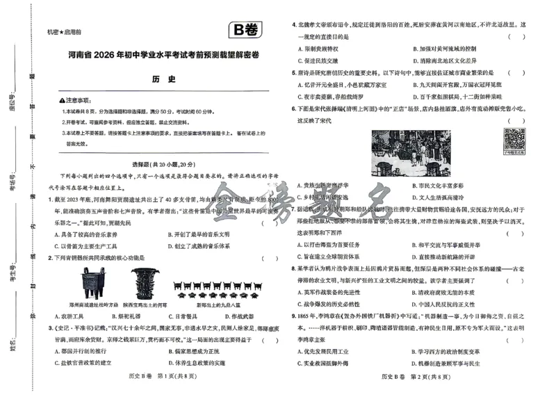 2026《河南中考&bull;载望预测解密卷历史B卷_2026中考押题卷合集_2026《载望中考&bull;预测解密卷》多地方版_2026《河南中考&bull;载望预测解密卷》7科_2026《河南中考&bull;载望押题密卷》七科