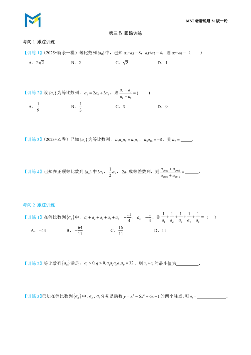 第三节跟踪训练_高中三年全科资料_高中_2026年高考《MST高考》一轮复习系列（数学）_第八章