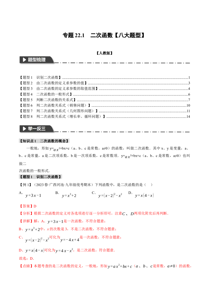 专题22.1二次函数（八大题型）（举一反三）（人教版）（教师版）_人教版数学九年级上册_版本二_九年级数学上册（人教版）_母题专项-U66_2024版