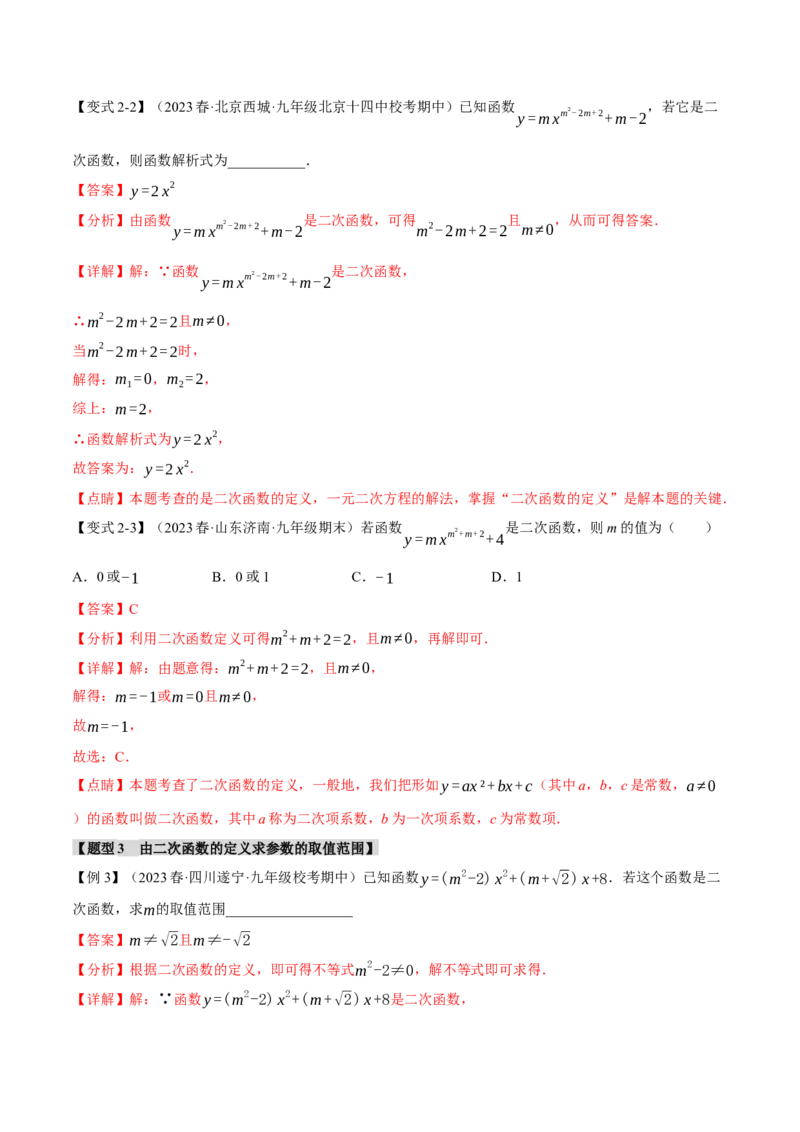专题22.1二次函数（八大题型）（举一反三）（人教版）（教师版）_人教版数学九年级上册_版本二_九年级数学上册（人教版）_母题专项-U66_2024版