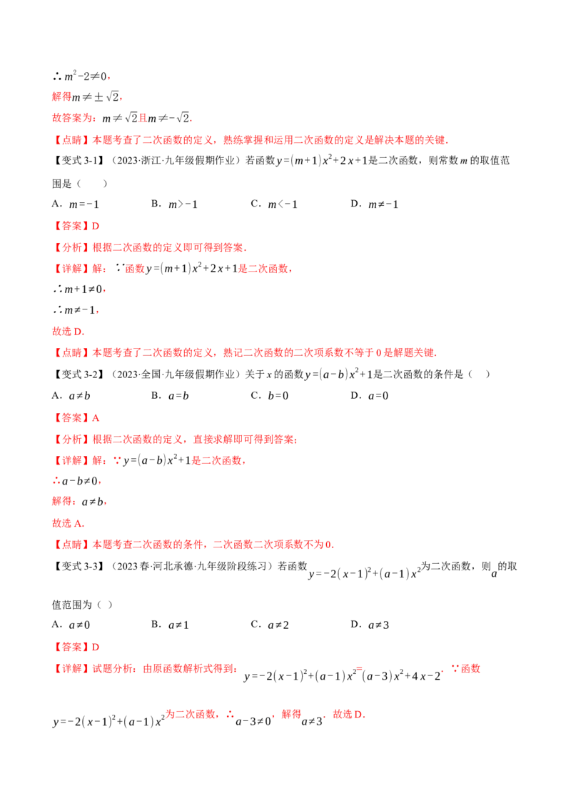专题22.1二次函数（八大题型）（举一反三）（人教版）（教师版）_人教版数学九年级上册_版本二_九年级数学上册（人教版）_母题专项-U66_2024版