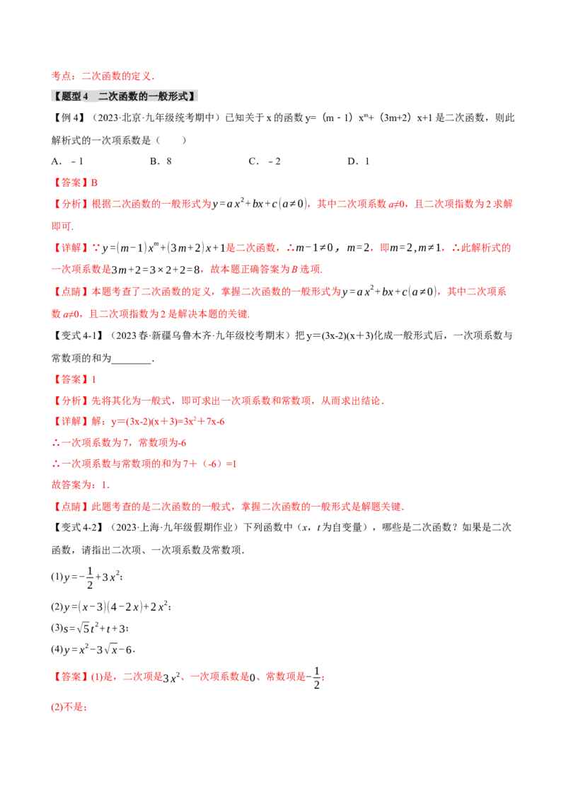 专题22.1二次函数（八大题型）（举一反三）（人教版）（教师版）_人教版数学九年级上册_版本二_九年级数学上册（人教版）_母题专项-U66_2024版