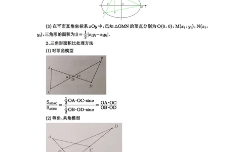 第71讲面积问题_高中三年全科资料_高考数学《必刷5000题》2025版_2025高考数学必刷5000题（原卷版分章节PDF）