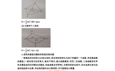 第71讲面积问题_高中三年全科资料_高考数学《必刷5000题》2025版_2025高考数学必刷5000题（原卷版分章节PDF）