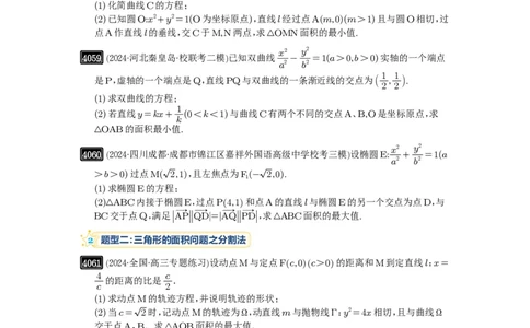 第71讲面积问题_高中三年全科资料_高考数学《必刷5000题》2025版_2025高考数学必刷5000题（原卷版分章节PDF）