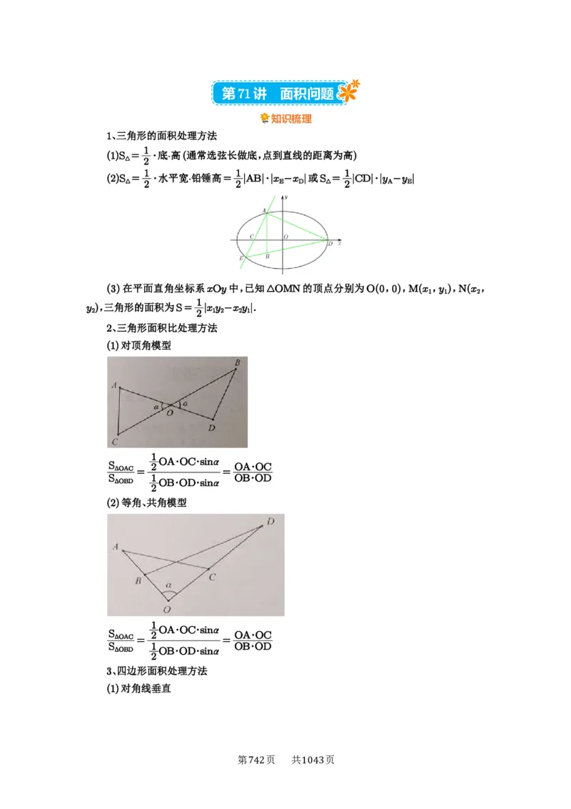 第71讲面积问题_高中三年全科资料_高考数学《必刷5000题》2025版_2025高考数学必刷5000题（原卷版分章节PDF）