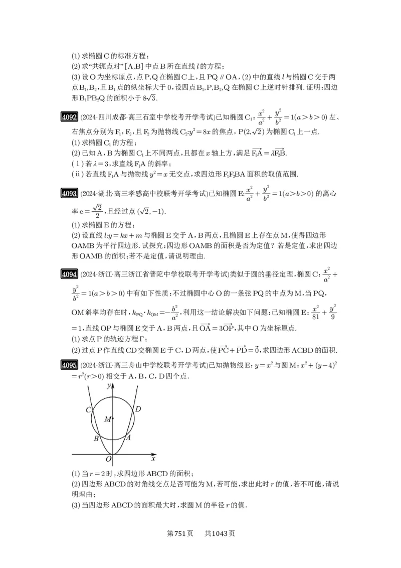 第71讲面积问题_高中三年全科资料_高考数学《必刷5000题》2025版_2025高考数学必刷5000题（原卷版分章节PDF）