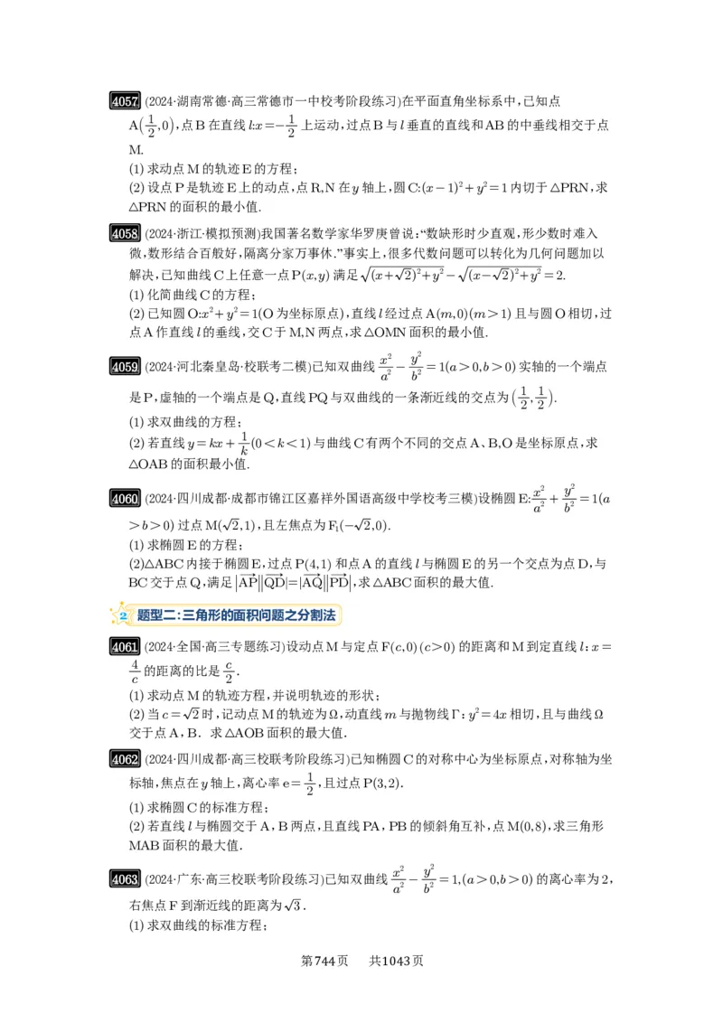 第71讲面积问题_高中三年全科资料_高考数学《必刷5000题》2025版_2025高考数学必刷5000题（原卷版分章节PDF）