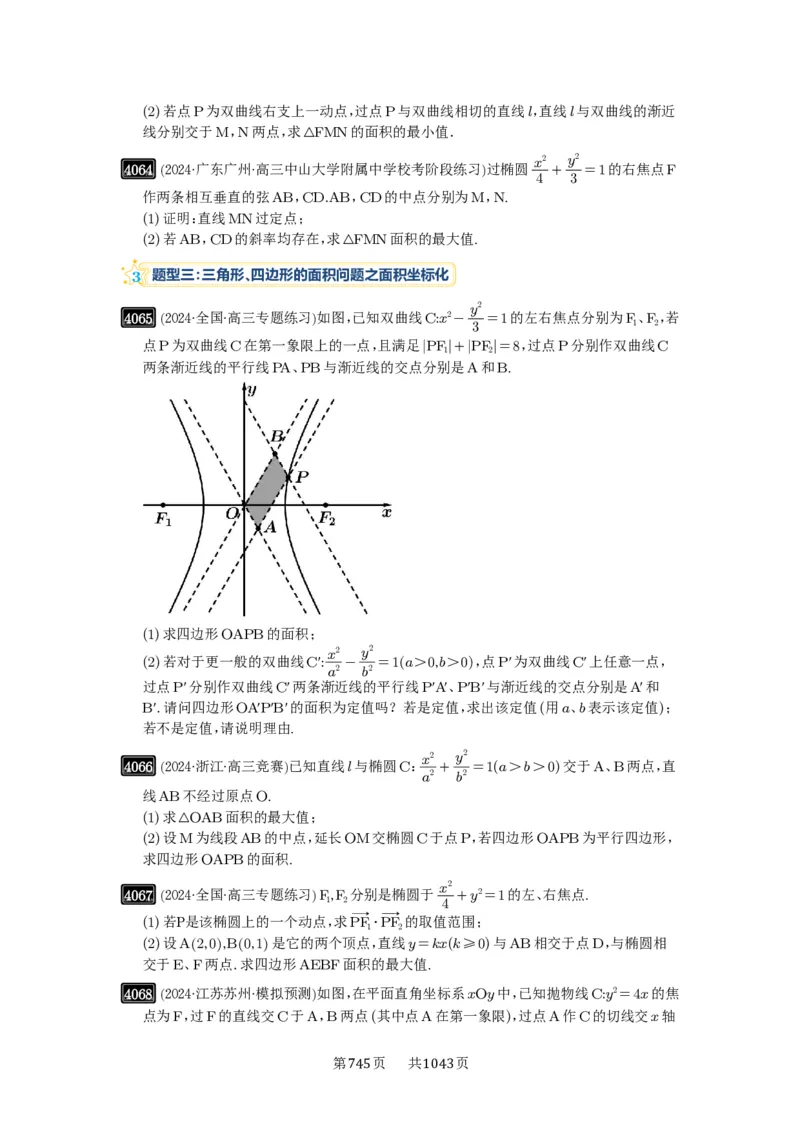 第71讲面积问题_高中三年全科资料_高考数学《必刷5000题》2025版_2025高考数学必刷5000题（原卷版分章节PDF）