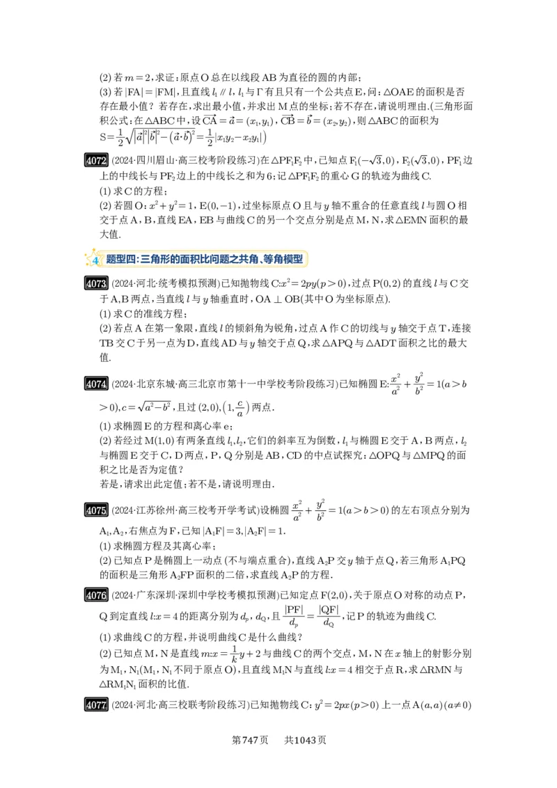 第71讲面积问题_高中三年全科资料_高考数学《必刷5000题》2025版_2025高考数学必刷5000题（原卷版分章节PDF）