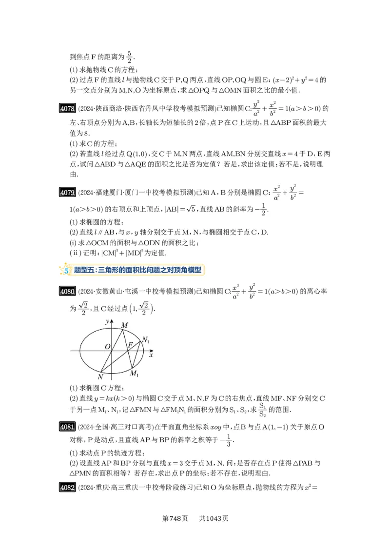 第71讲面积问题_高中三年全科资料_高考数学《必刷5000题》2025版_2025高考数学必刷5000题（原卷版分章节PDF）
