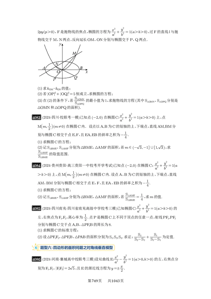 第71讲面积问题_高中三年全科资料_高考数学《必刷5000题》2025版_2025高考数学必刷5000题（原卷版分章节PDF）