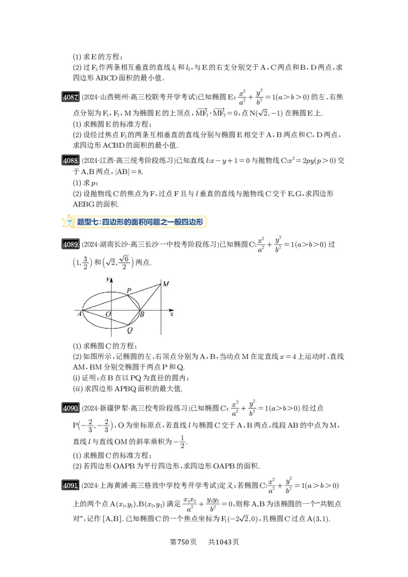 第71讲面积问题_高中三年全科资料_高考数学《必刷5000题》2025版_2025高考数学必刷5000题（原卷版分章节PDF）