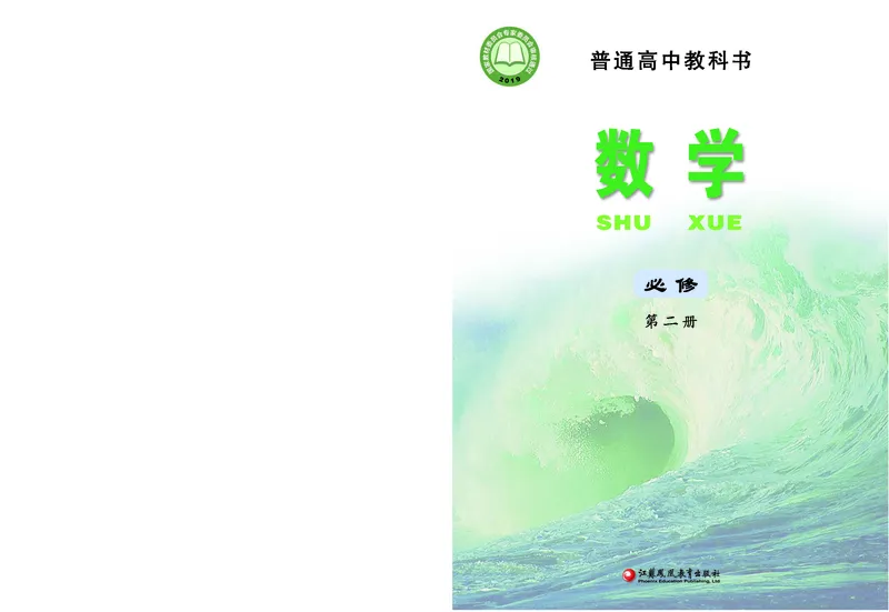 苏教版高中数学必修第2册_高中三年全科资料_高中_高中电子教材_高中数学_苏教版