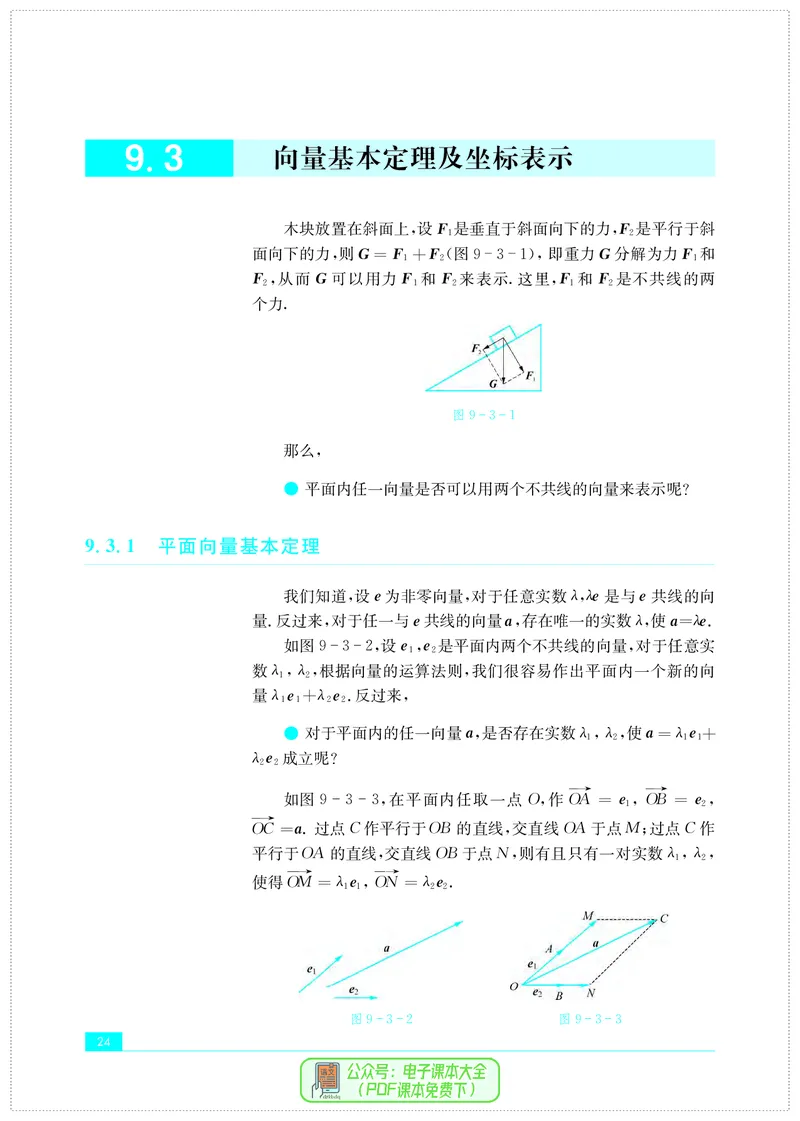 苏教版高中数学必修第2册_高中三年全科资料_高中_高中电子教材_高中数学_苏教版
