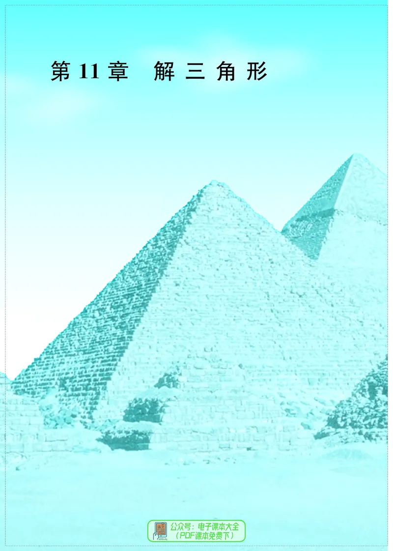 苏教版高中数学必修第2册_高中三年全科资料_高中_高中电子教材_高中数学_苏教版
