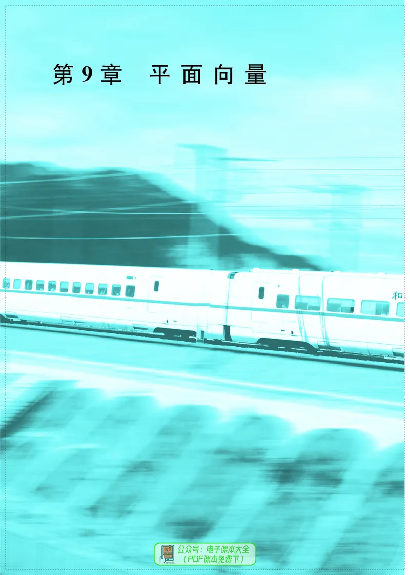苏教版高中数学必修第2册_高中三年全科资料_高中_高中电子教材_高中数学_苏教版
