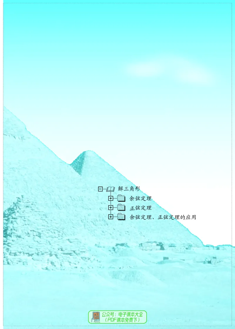 苏教版高中数学必修第2册_高中三年全科资料_高中_高中电子教材_高中数学_苏教版