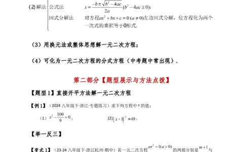 专题21.3一元二次方程解法（知识梳理与考点分类讲解）（人教版）（学生版）_人教版数学九年级上册_版本二_九年级数学上册（人教版）_专题突破练习-V4_2025版
