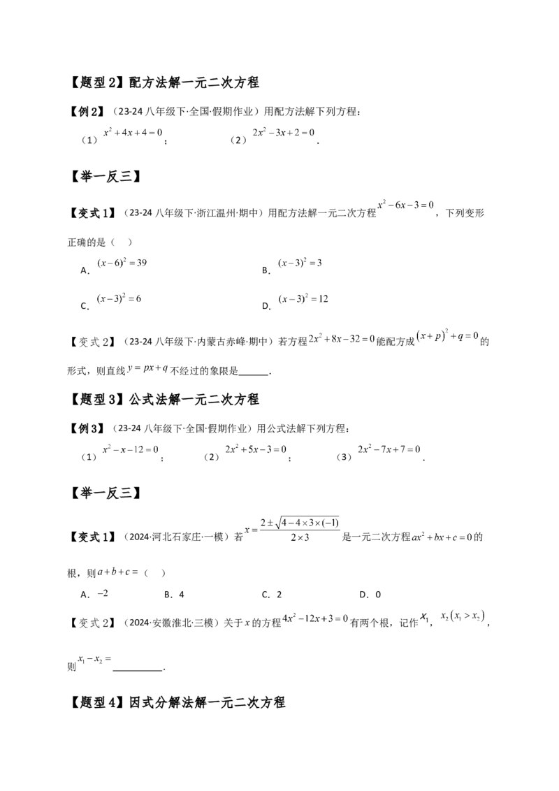 专题21.3一元二次方程解法（知识梳理与考点分类讲解）（人教版）（学生版）_人教版数学九年级上册_版本二_九年级数学上册（人教版）_专题突破练习-V4_2025版