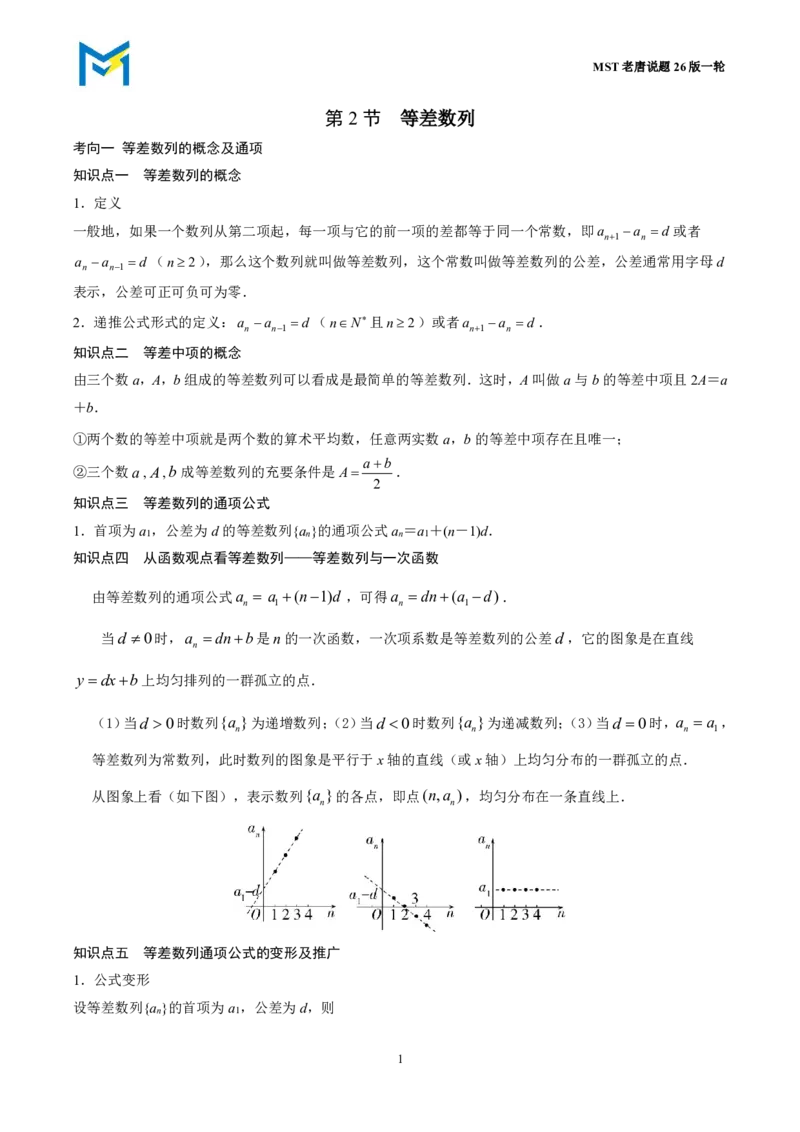 第二节等差数列_高中三年全科资料_高中_2026年高考《MST高考》一轮复习系列（数学）_第八章