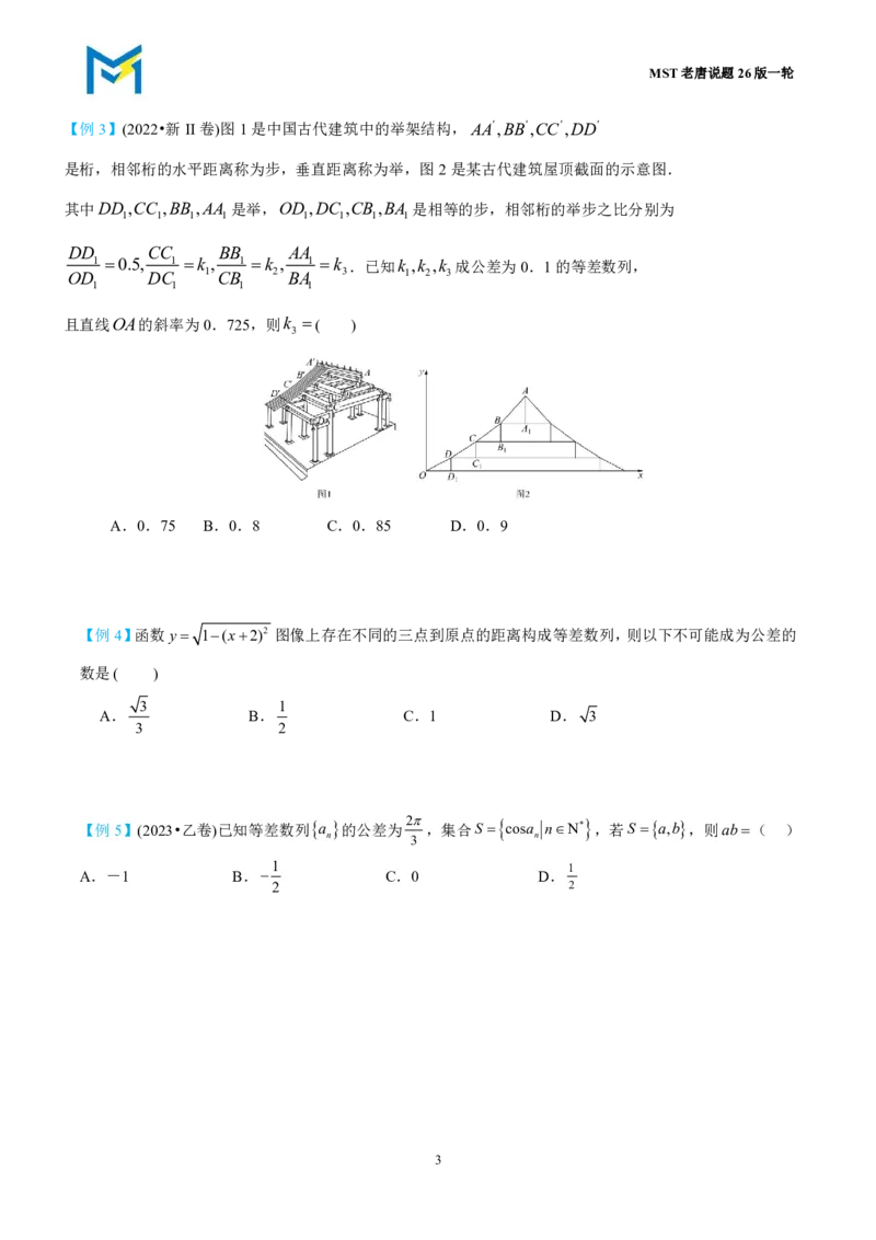 第二节等差数列_高中三年全科资料_高中_2026年高考《MST高考》一轮复习系列（数学）_第八章