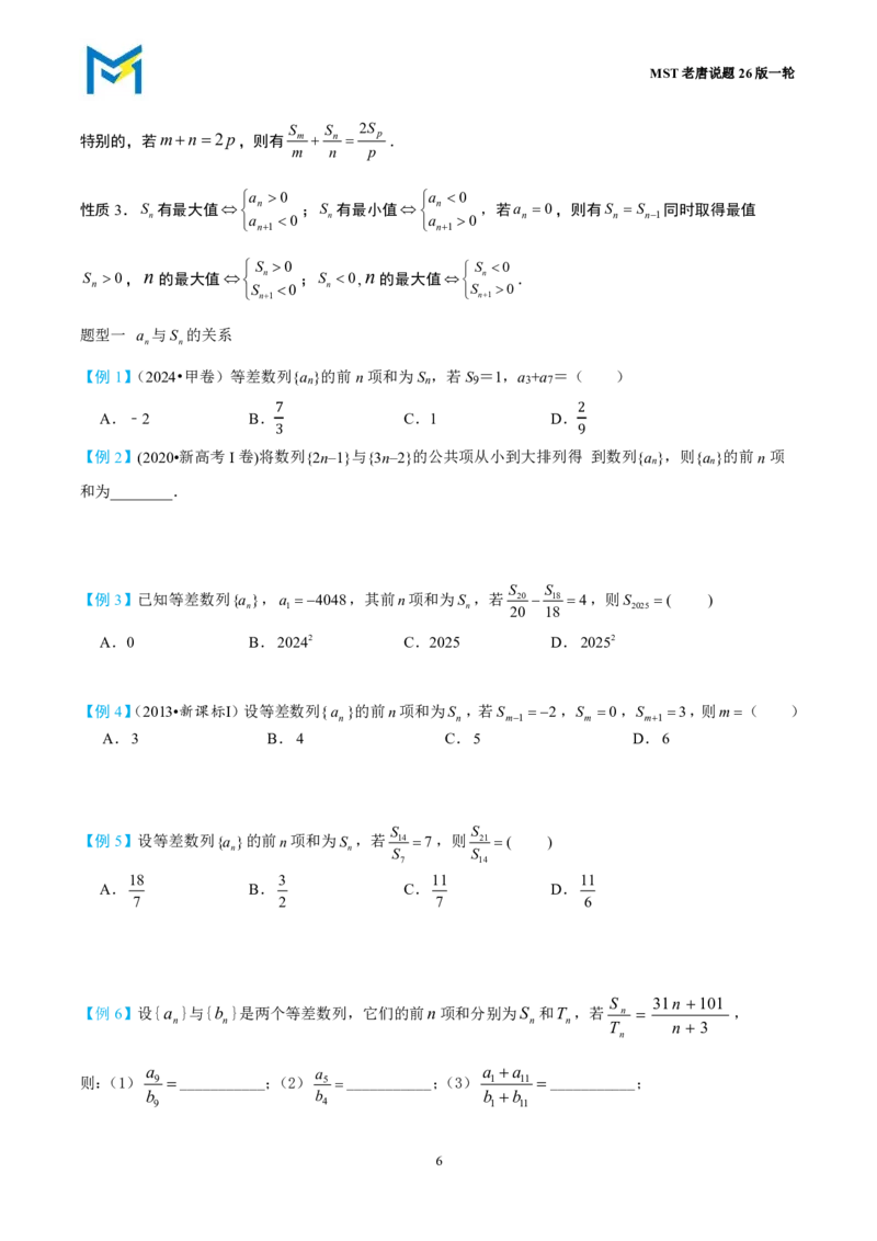第二节等差数列_高中三年全科资料_高中_2026年高考《MST高考》一轮复习系列（数学）_第八章