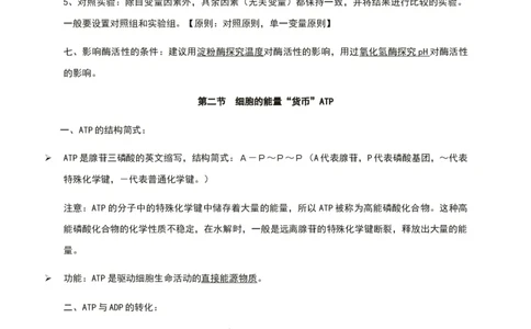 第五章细胞的能量供应和利用知识点期末复习新教材人教版高中生物必修一_高中三年全科资料_高中_1高中基础资料包_A-高中必背9科知识点_生物_高中生物全书知识点梳理+总结