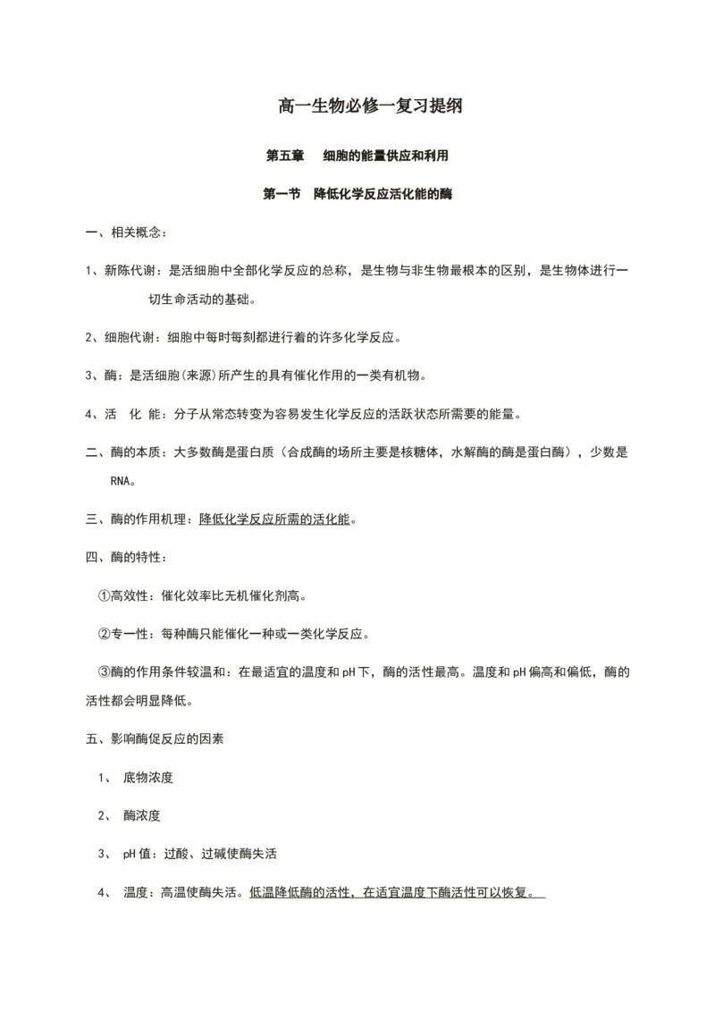 第五章细胞的能量供应和利用知识点期末复习新教材人教版高中生物必修一_高中三年全科资料_高中_1高中基础资料包_A-高中必背9科知识点_生物_高中生物全书知识点梳理+总结
