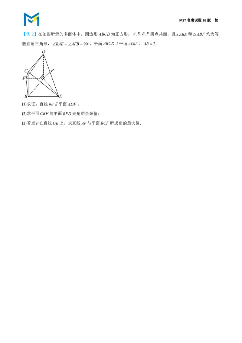 第二节立体几何大题篇_高中三年全科资料_高中_2026年高考《MST高考》一轮复习系列（数学）_第七章