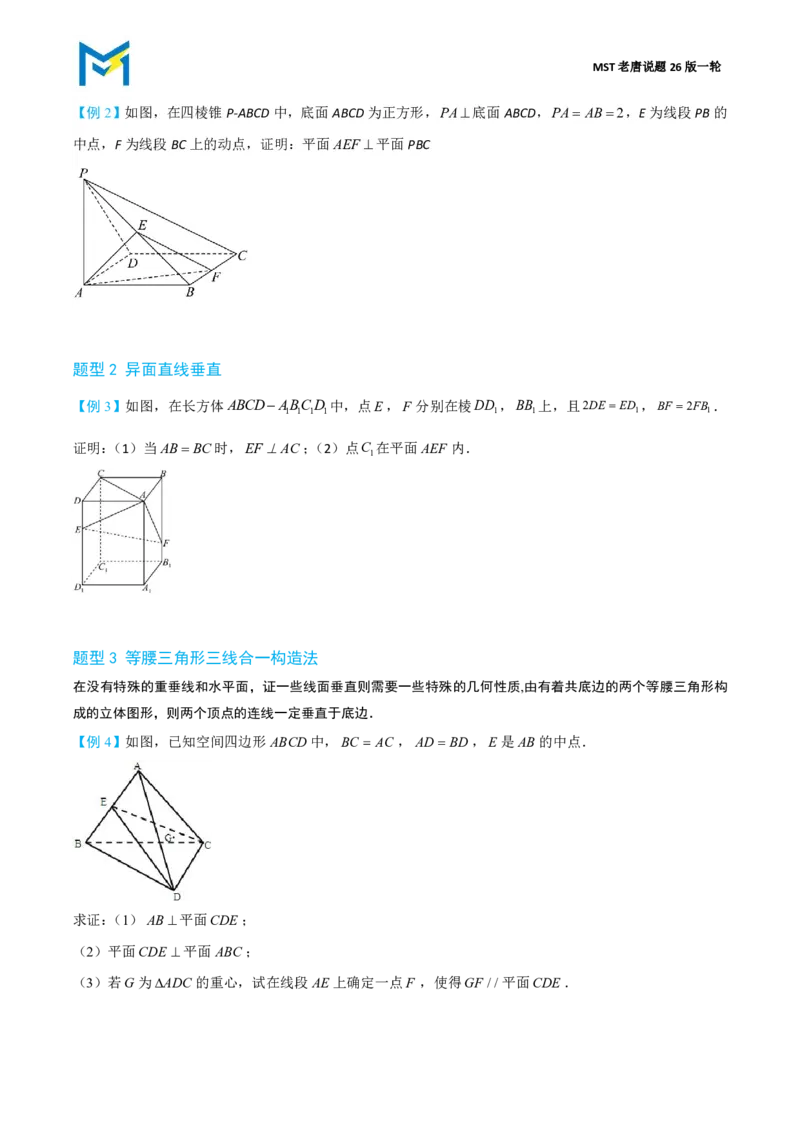 第二节立体几何大题篇_高中三年全科资料_高中_2026年高考《MST高考》一轮复习系列（数学）_第七章