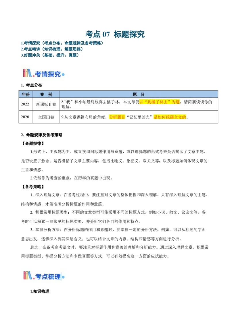 考点07标题探究-备战2025年高考语文一轮复习考点帮（新高考通用）（学生版）_高中三年全科资料_高中_高中1_备战2026年高考语文一轮复习考点帮（新高考通用）