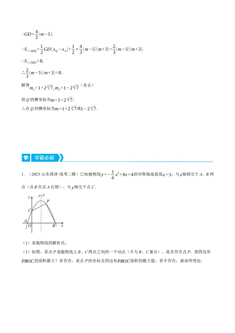 专题22.3二次函数综合&mdash;&mdash;面积问题（压轴题专项讲练）（人教版）（学生版）_人教版数学九年级上册_版本二_九年级数学上册（人教版）_压轴题专项-V5_2024版