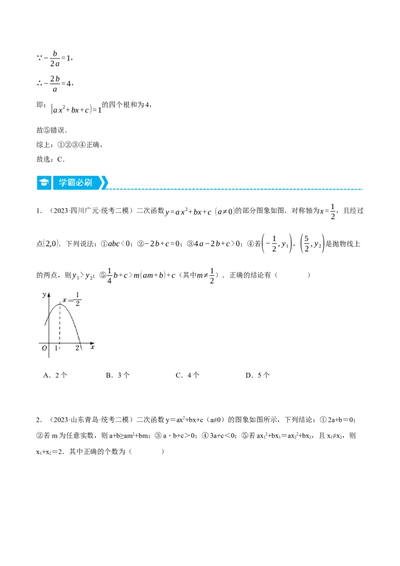 专题22.1二次函数图象与系数的关系（压轴题专项讲练）（人教版）（学生版）_人教版数学九年级上册_版本二_九年级数学上册（人教版）_压轴题专项-V5_2024版