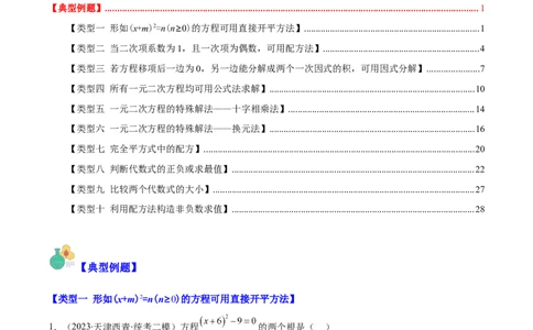 专题21.4解题技巧：一元二次方程的解法与配方法的应用（类比归纳）(学生版)（十大类型）_人教版数学九年级上册_版本二_九年级数学上册（人教版）_重难点专题提优-V8