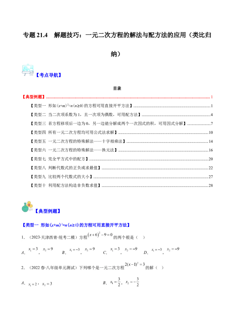 专题21.4解题技巧：一元二次方程的解法与配方法的应用（类比归纳）(学生版)（十大类型）_人教版数学九年级上册_版本二_九年级数学上册（人教版）_重难点专题提优-V8