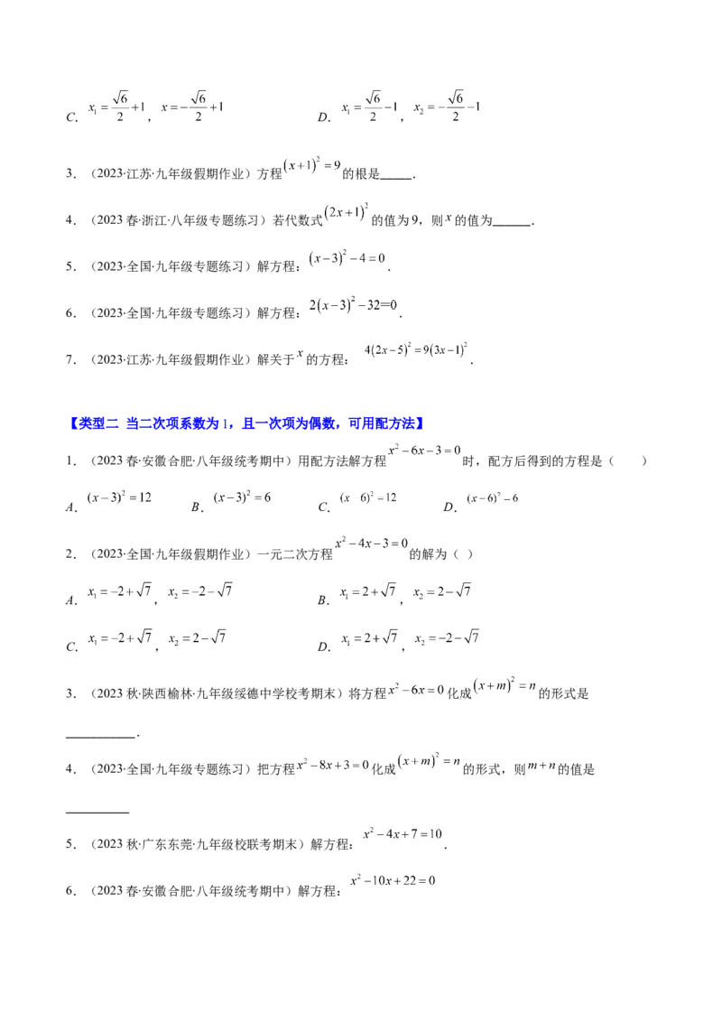专题21.4解题技巧：一元二次方程的解法与配方法的应用（类比归纳）(学生版)（十大类型）_人教版数学九年级上册_版本二_九年级数学上册（人教版）_重难点专题提优-V8