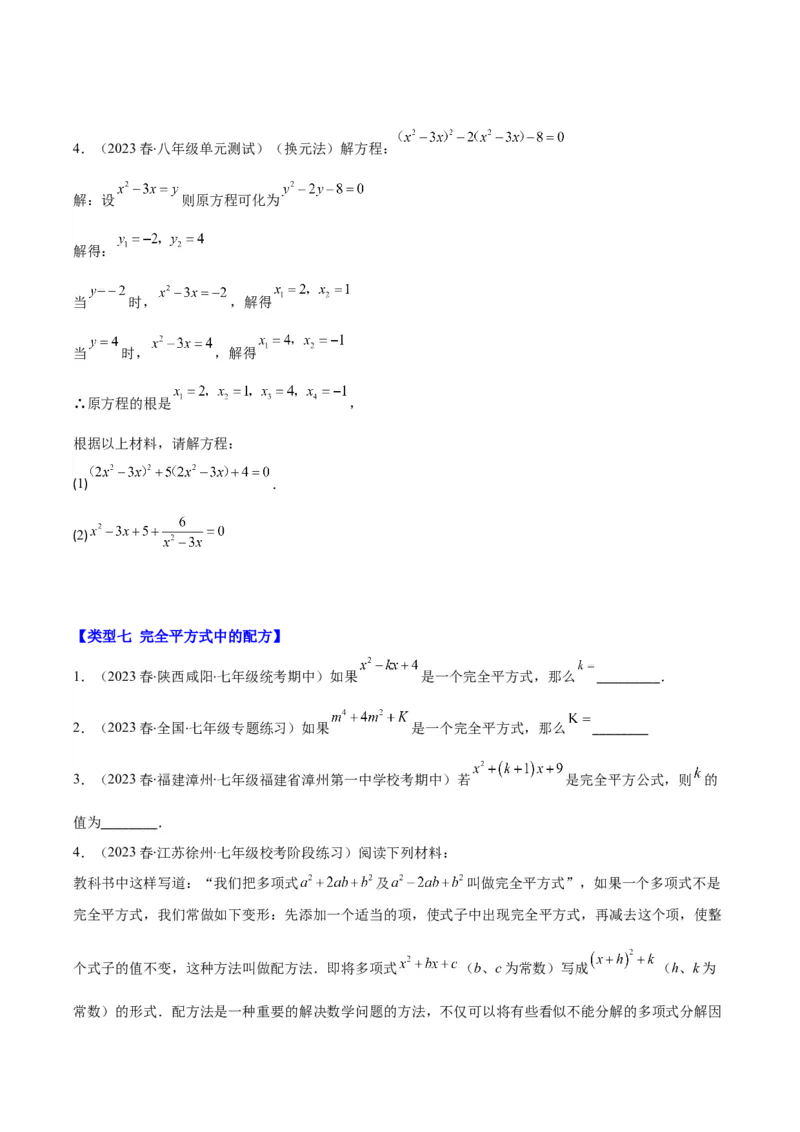 专题21.4解题技巧：一元二次方程的解法与配方法的应用（类比归纳）(学生版)（十大类型）_人教版数学九年级上册_版本二_九年级数学上册（人教版）_重难点专题提优-V8