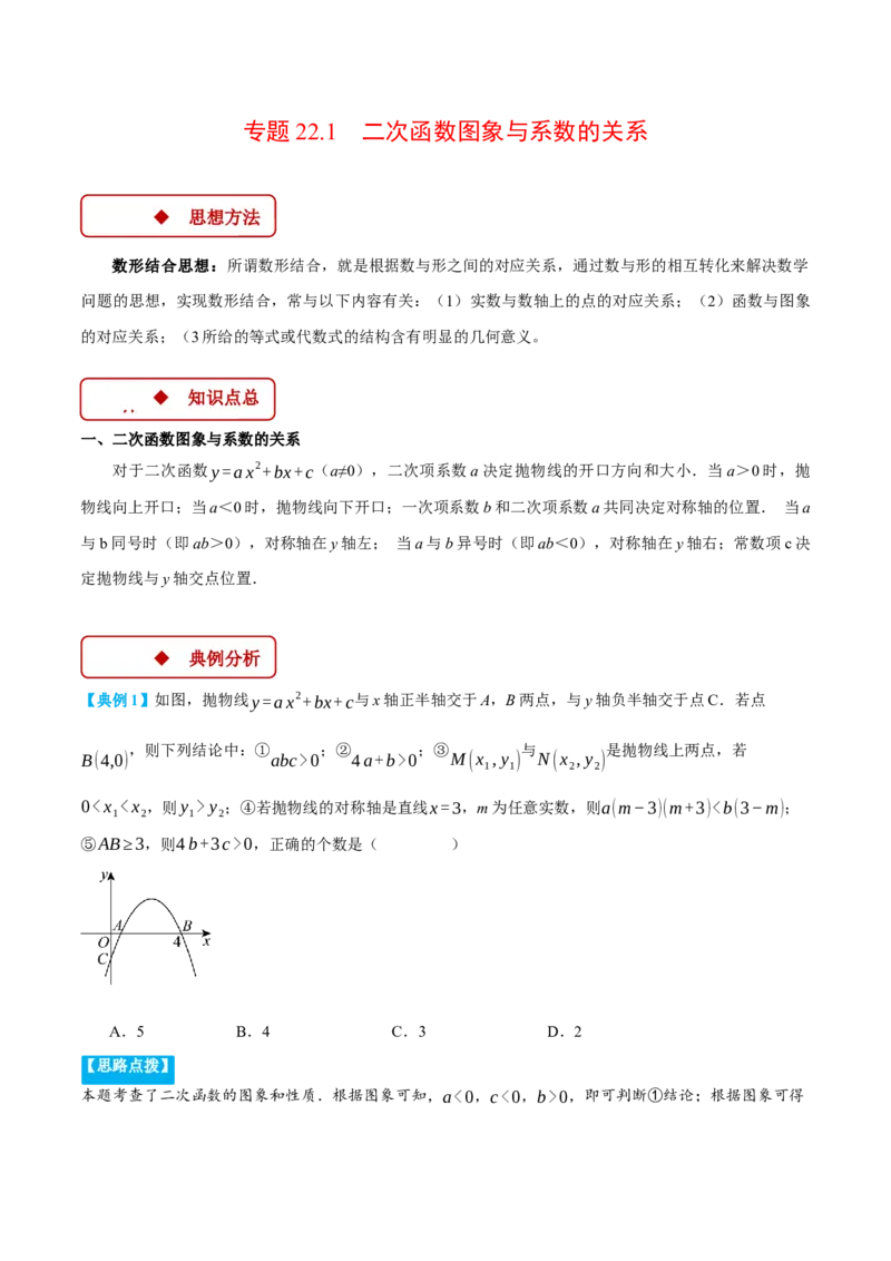 专题22.1二次函数图象与系数的关系（压轴题专项讲练）（人教版）（学生版）_人教版数学九年级上册_版本二_九年级数学上册（人教版）_压轴题专项-V5_2025版