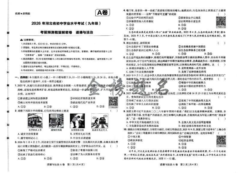 2026《载望中考&bull;考前预测解密卷》道法A卷_2026中考押题卷合集_2026《载望中考&bull;预测解密卷》多地方版_2026《载望中考&bull;考前预测解密卷》7科(河北)_2026《载望中考&bull;考前预测解密卷》道法