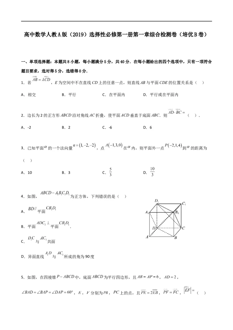 第一章第一章《空间向量与立体几何》综合检测卷（培优B卷）(原卷版)_高中三年全科资料_高中_高中1_2025秋新高二《暑假衔接讲义》（语数外理化）电子版_暑假衔接第1套新高二数学