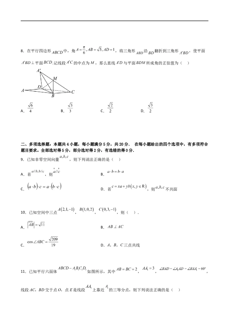 第一章第一章《空间向量与立体几何》综合检测卷（培优B卷）(原卷版)_高中三年全科资料_高中_高中1_2025秋新高二《暑假衔接讲义》（语数外理化）电子版_暑假衔接第1套新高二数学